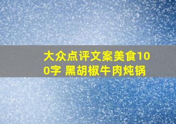 大众点评文案美食100字 黑胡椒牛肉炖锅